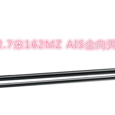 156-162MHz 飞通赛洋新诺船用AIS高灵敏度天线 避碰杆.子全向天线