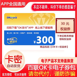 【防诈骗】联华超市ok卡电子卡300元礼品卡密+权益券（问客服领