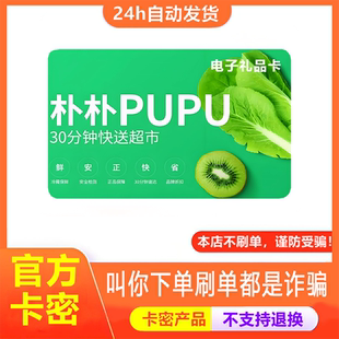 【防诈骗-不退款】朴朴超市电子卡300元pupu购物卡券提货券卡密