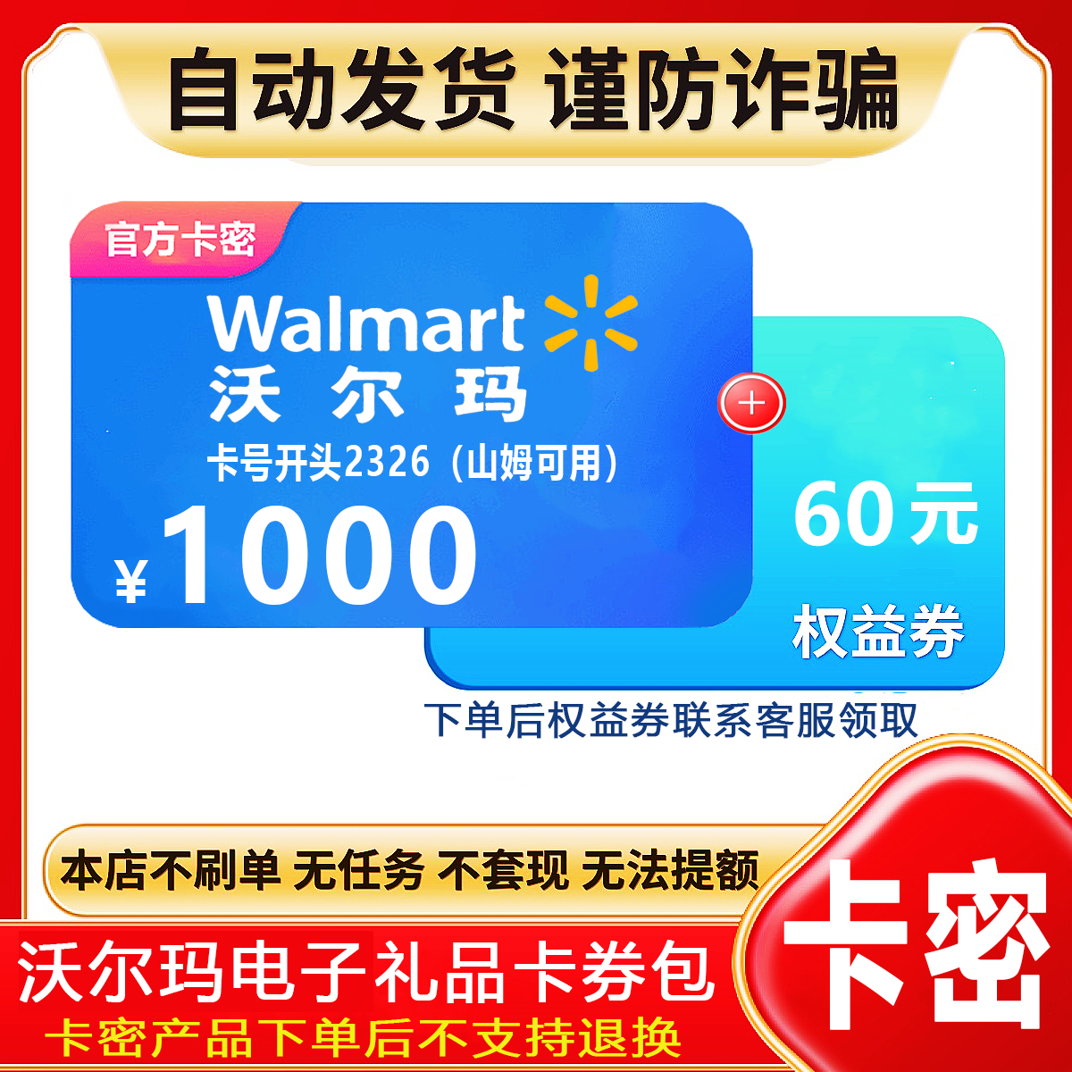 【防诈骗】沃尔玛电子卡号2326礼品卡密1000元+权益券（问客服领