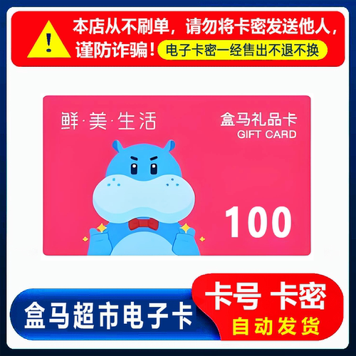 【防诈骗-不退款】盒马超市卡电子卡100元礼品卡购物卡券卡密