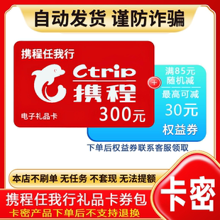 防诈骗-不退款】携程任我行礼品卡300元电子卡密+权益券{问客服领