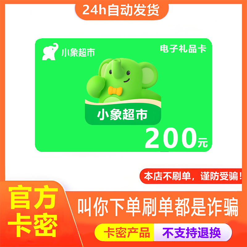 【防诈骗-不退款】小象超市电子卡200元美团买菜购物卡券礼品卡密