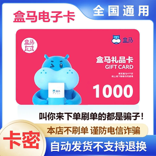 【防诈骗-不退款】盒马鲜生电子卡1000元礼品卡超市卡购物券卡密
