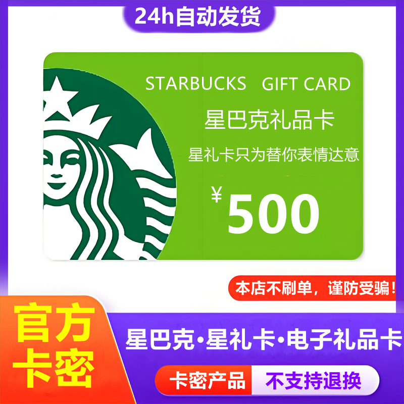 【防诈骗-不退款】星巴克电子卡500元星礼卡购物卡提货券礼品卡密