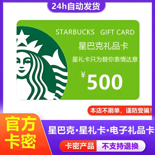 【防诈骗-不退款】星巴克电子卡500元星礼卡购物卡提货券礼品卡密