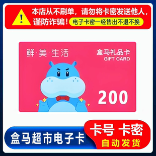 不退换 自动发 防诈骗 盒马鲜生电子卡密购物卡礼品卡提货券200元