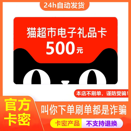 防诈骗-不退款】天猫超市电子卡500元猫超享淘卡礼品卡密购物卡券