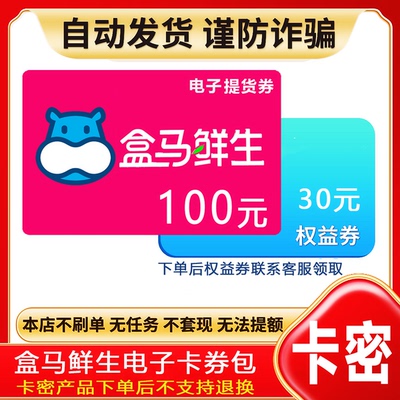 防诈骗】盒马鲜生电子提货券购物券100元卡密不退换