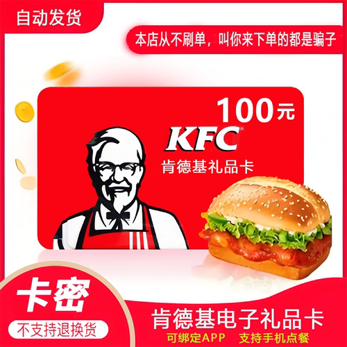 【防诈骗】肯德基电子卡kfc礼品卡提货券100元卡密全国通用自动发