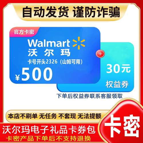 【防诈骗】沃尔玛电子卡500元卡号2326礼品卡密+权益券（问客服领