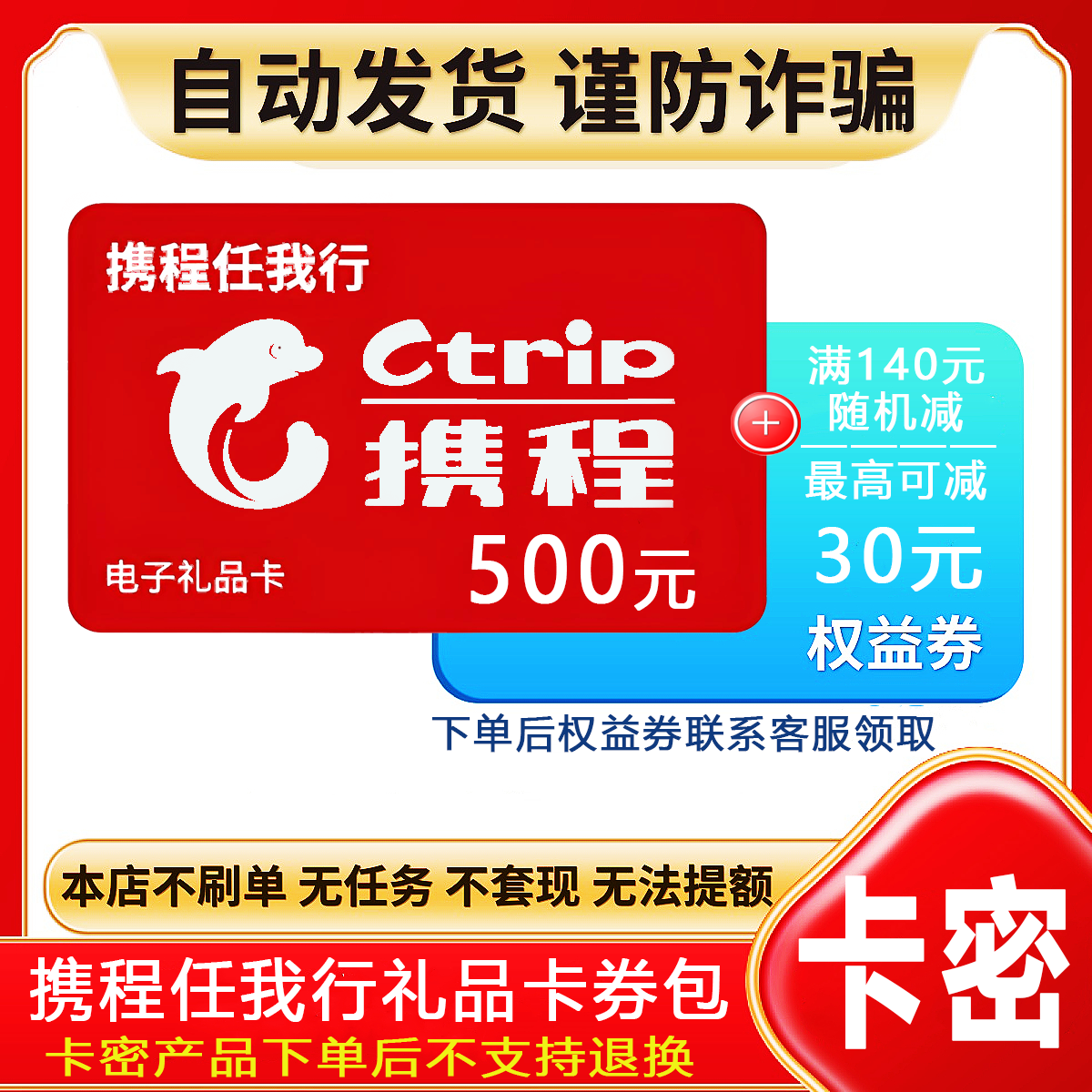 防诈骗-不退款】携程任我行礼品卡500元电子卡密+权益券{问客服领