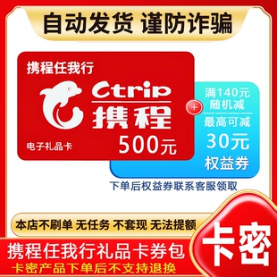 防诈骗-不退款】携程任我行礼品卡500元电子卡密+权益券{问客服领