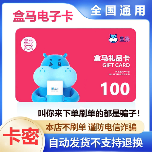 【防诈骗-不退款】盒马鲜生电子卡100元礼品卡超市卡购物券卡密