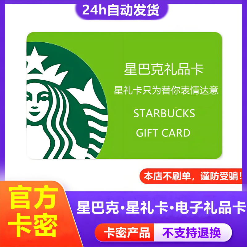【防诈骗-不退款】星巴克电子卡300元星礼卡购物卡提货券礼品卡密