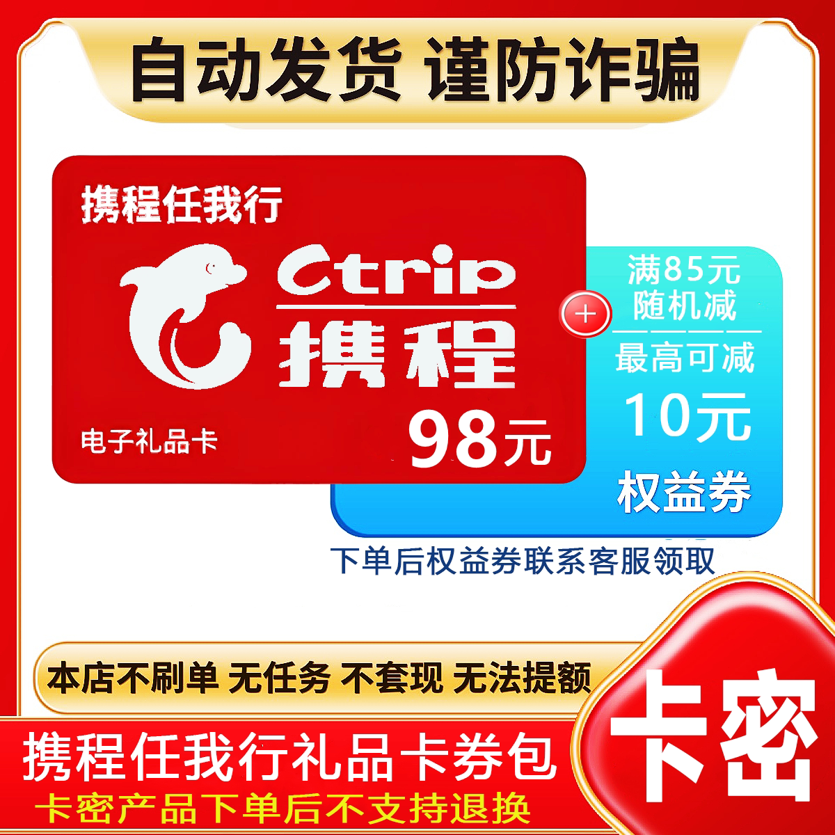 防诈骗-自动发货不退款】携程电子卡密任我行礼品卡98元+权益券
