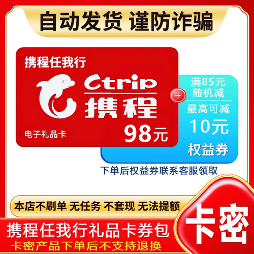 防诈骗-自动发货不退款】携程电子卡密任我行礼品卡98元+权益券