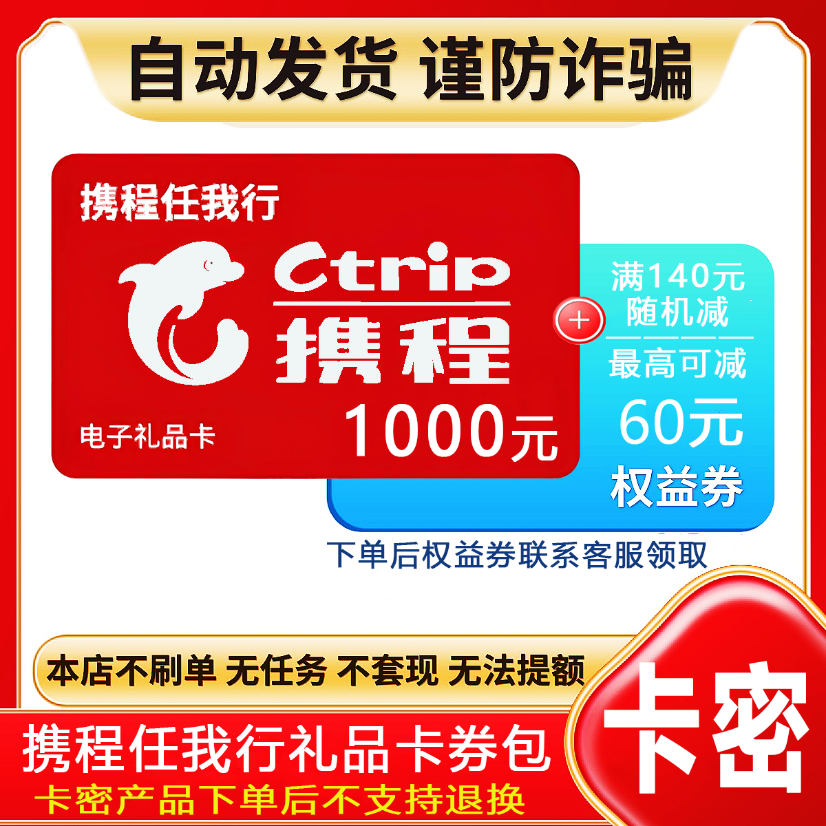 防骗-不退款】携程任我行礼品卡1000元电子卡密+权益券{问客服领