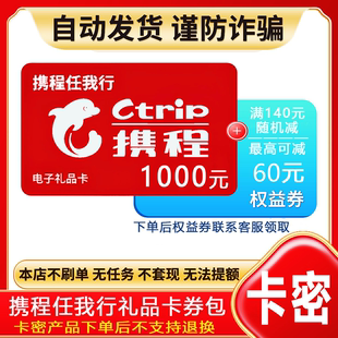 防骗-不退款】携程任我行礼品卡1000元电子卡密+权益券{问客服领
