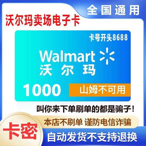 防诈骗-不退款】沃尔玛电子卡1000元卡号8688购物提货券礼品卡密