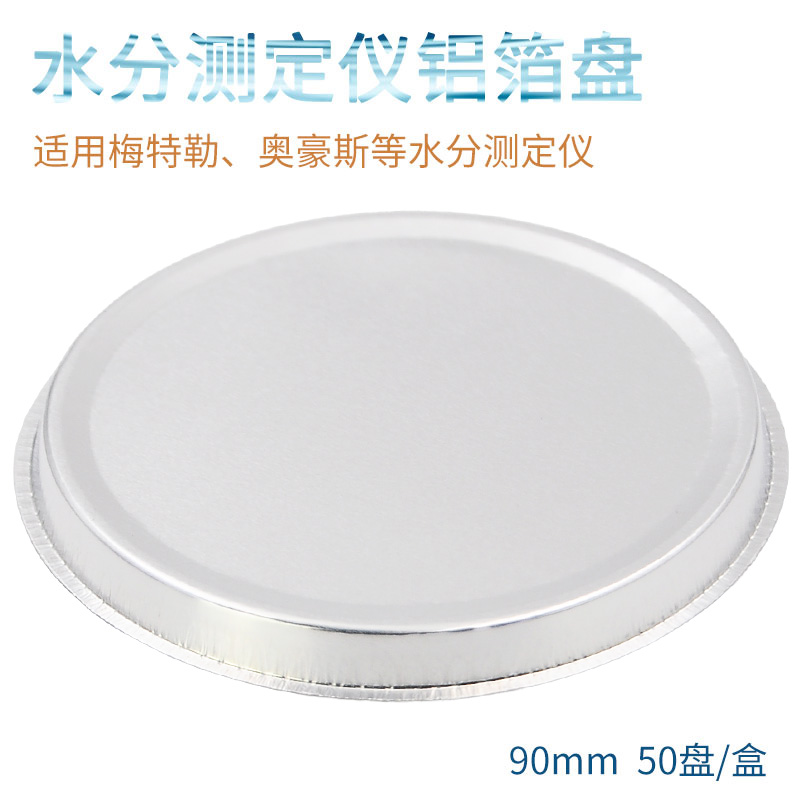 水分测定仪铝箔盘90mpm 50盘/盒 水分测定仪样品铝盘 铝箔称量盘