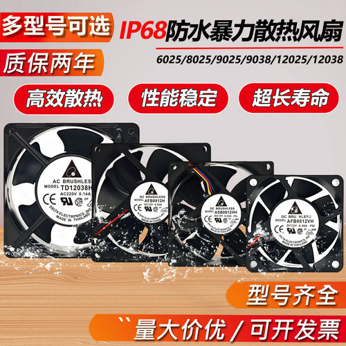 台达防水散热风扇12/24V220V