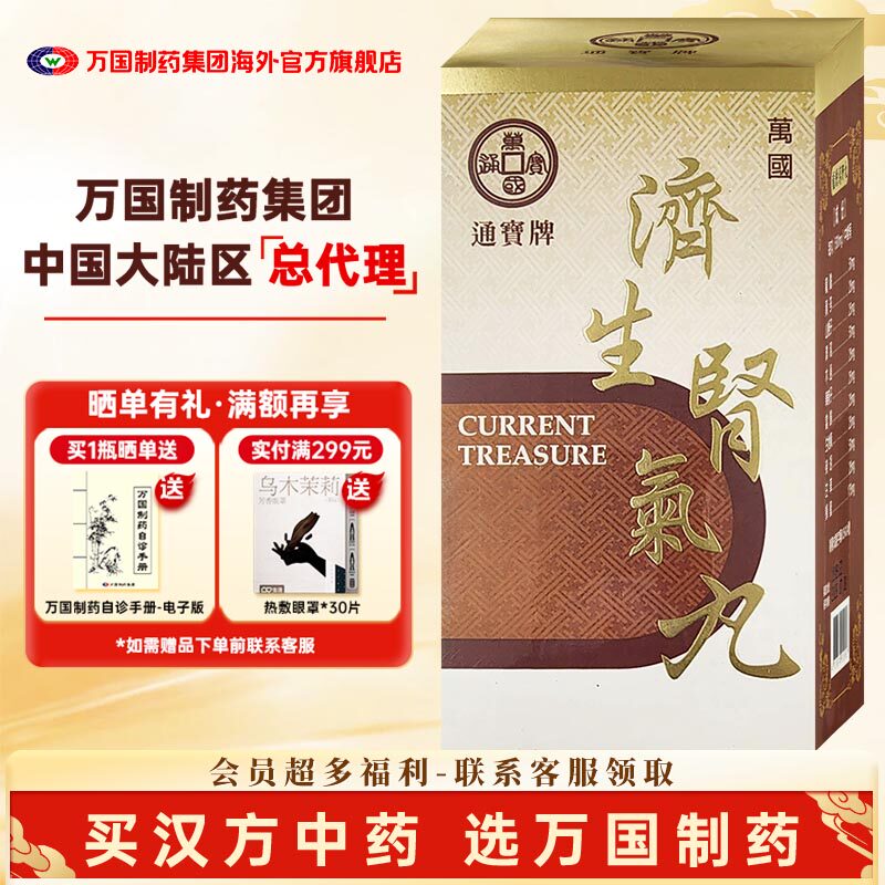 万国制药通宝牌济生肾气丸温肾化气利水消肿肾阳不足中国台湾进口