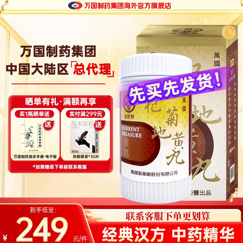 万国制药通宝牌杞菊地黄丸滋肾养肝肝肾阴虚头晕目眩中国台湾进口