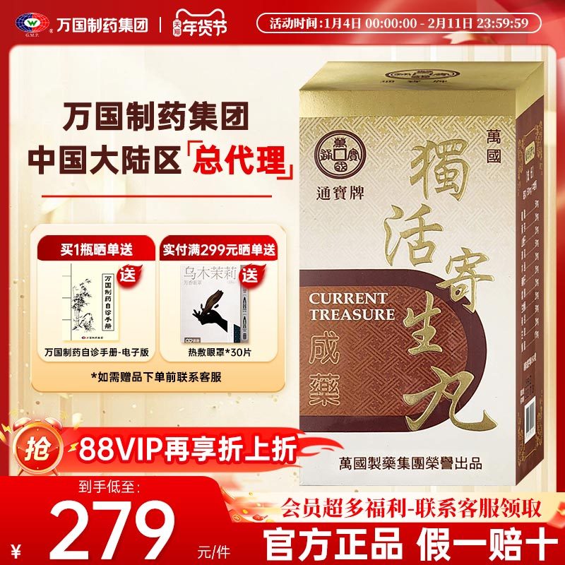 万国制药通宝牌独活寄生丸风湿内攻腰膝作痛冷痹无力中国台湾进口