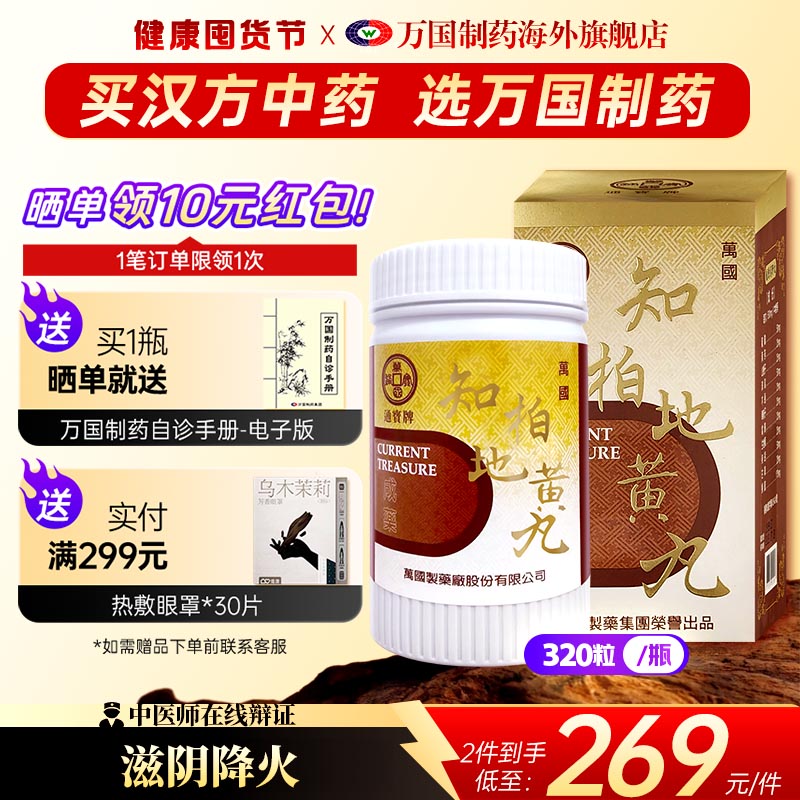 万国制药通宝牌知柏地黄丸滋阴降火头晕耳鸣中国台湾进口浓缩中药