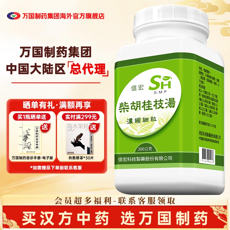 万国制药集团信宏柴胡桂枝汤非仙丰表里双解发热肢节烦疼心下支节图片
