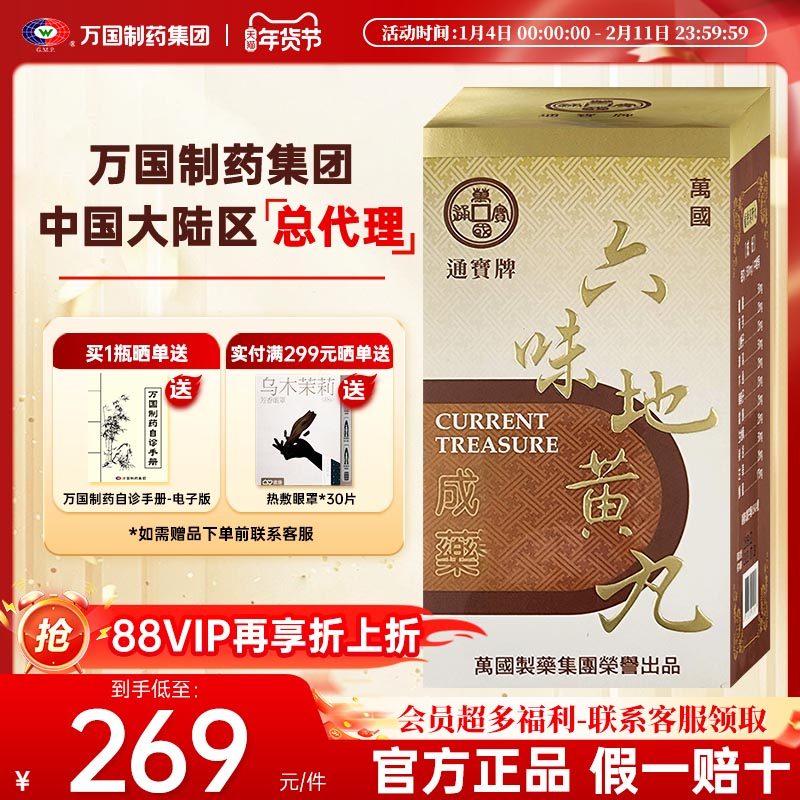 万国制药通宝牌六味地黄丸滋阴补肾肝肾不足腰痛足酸头晕中国台湾