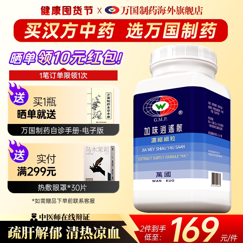 万国制药加味逍遥散疏肝解郁清热凉血肝郁血虚月经不调台湾中药