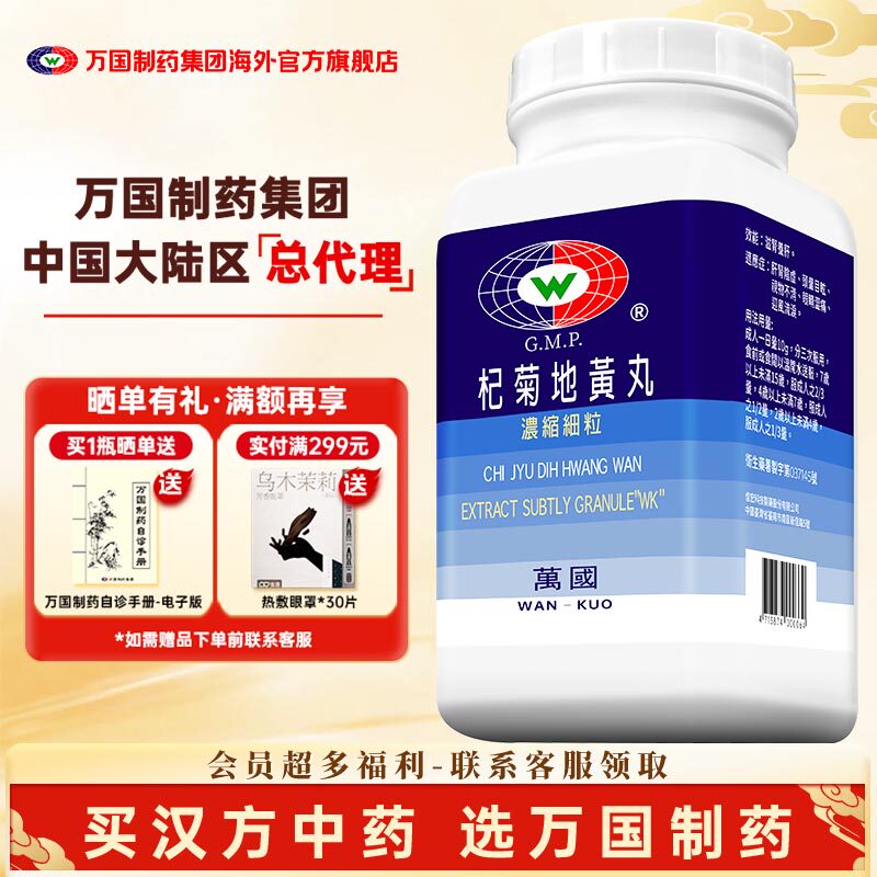 万国杞菊地黄丸滋肾养肝头晕目眩视物不清眼睛涩痛迎风流泪非仙丰