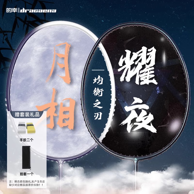 的幸均衡之刃月相耀夜羽毛球拍