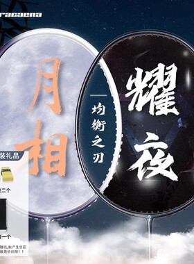 的幸正品羽毛球拍均衡之刃系列月相耀夜专业训练全碳素纤维单拍