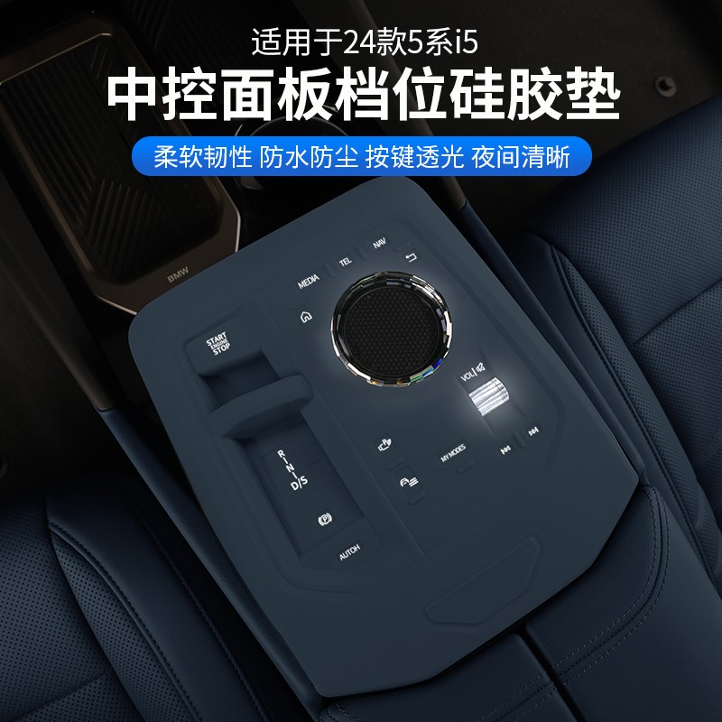 24款新5系i5中控档位按键保护垫排F挡面板贴膜530车内装饰用品