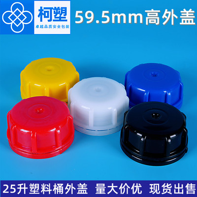25升塑料桶盖子加厚公斤