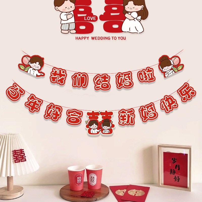 结婚装饰婚房布置拉旗客厅卧室背景墙喜字拉花婚庆用品婚礼挂件