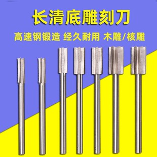 木雕根雕工具篆刻刀白钢铣刀开槽挖底刀打磨钻头电动雕刻刀清底刀
