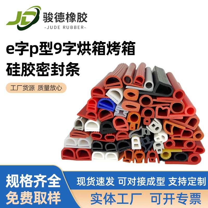 厂家现货烤箱烘箱蒸柜饭车门硅胶条e字p型9字密封条可接角成型