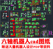 机器人CAD图纸模型六轴工业机械手全套设计图纸和机器人设计资料