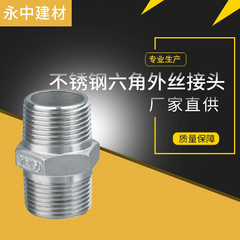 304不锈钢六角外丝接头 双头对丝 六角外丝内接头dn15/25/50 4分