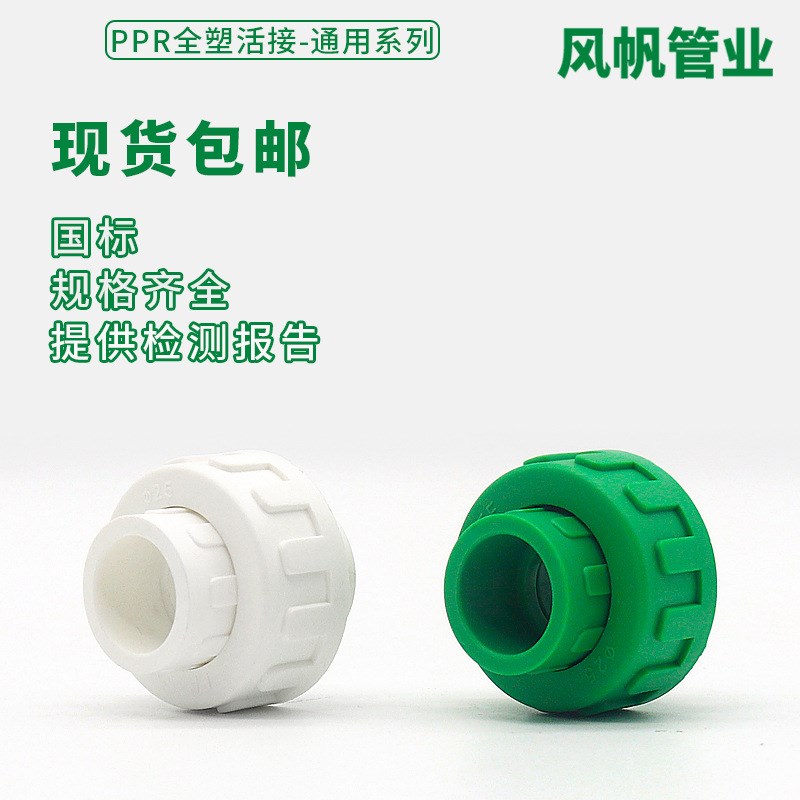 家装工程ppr热熔管材管件配件PPR塑料给水管4分6分全塑活接接头