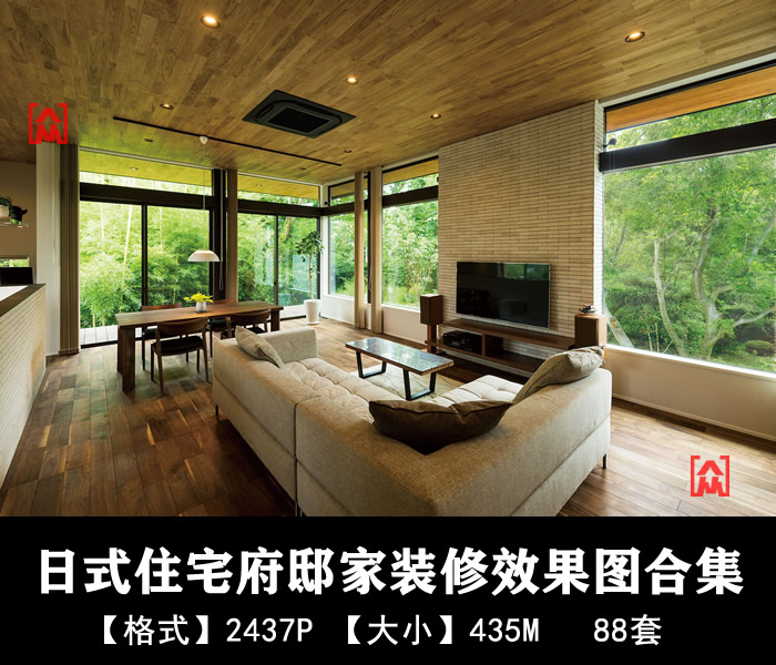 日式风格住宅府邸室内家装装修效果图案例合集名师家居设计素材