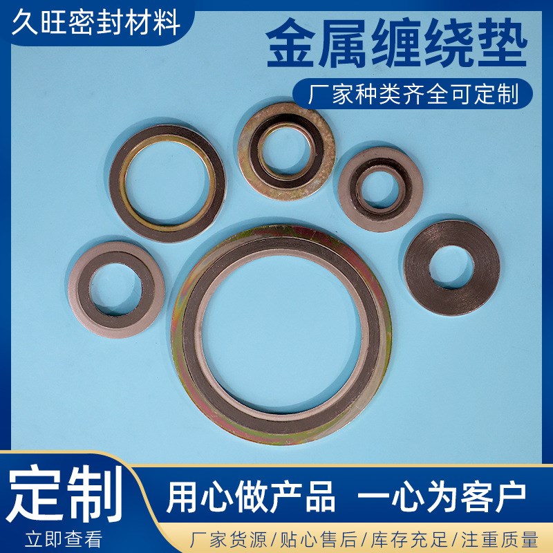 金属缠绕垫固定密封专用法兰垫片304不锈钢内外环金属缠绕垫片
