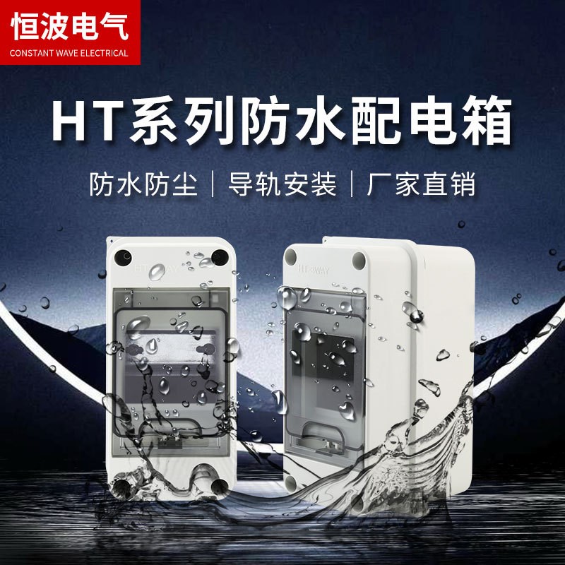 室外配电箱IP65防护等级明装白色HT-3回路防水充电桩保护箱