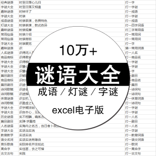 元 素材 宵节中秋活动猜灯谜字谜小游戏成语谜语大全word文档电子版