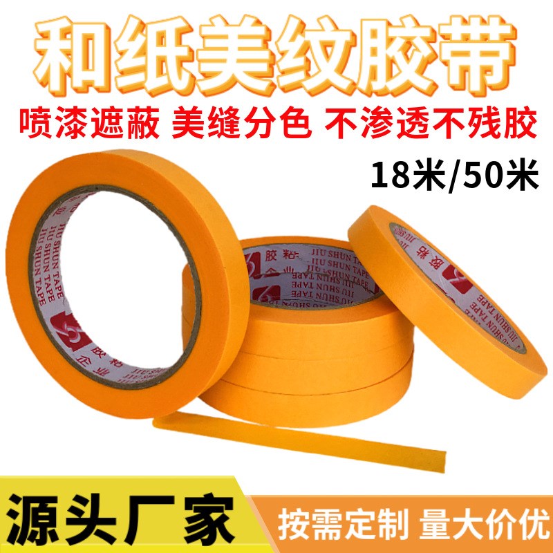黄色和纸胶汽修家装喷漆遮蔽分色美缝防水耐温美纹纸胶