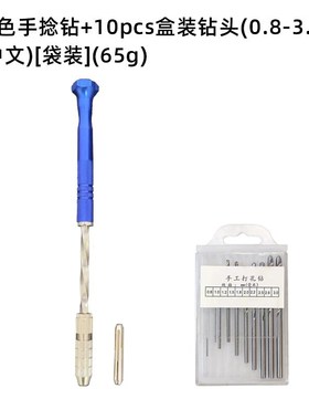 芸贝手捻钻航模DIY用蓝色加长半自动款拿子 配0.8-3.0mm麻花钻